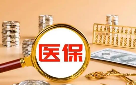 健疗搞懂小额医保提取，避免白跑一趟