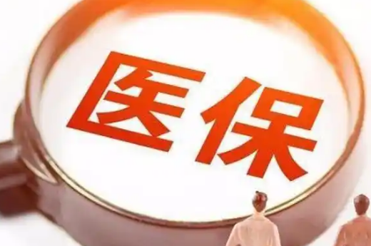 健疗医保卡换三代截止时间，错过会怎样？